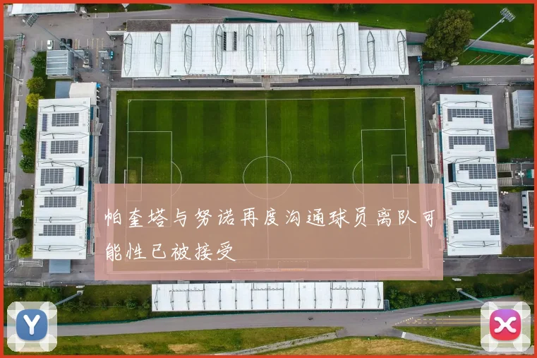 帕奎塔与努诺再度沟通球员离队可能性已被接受