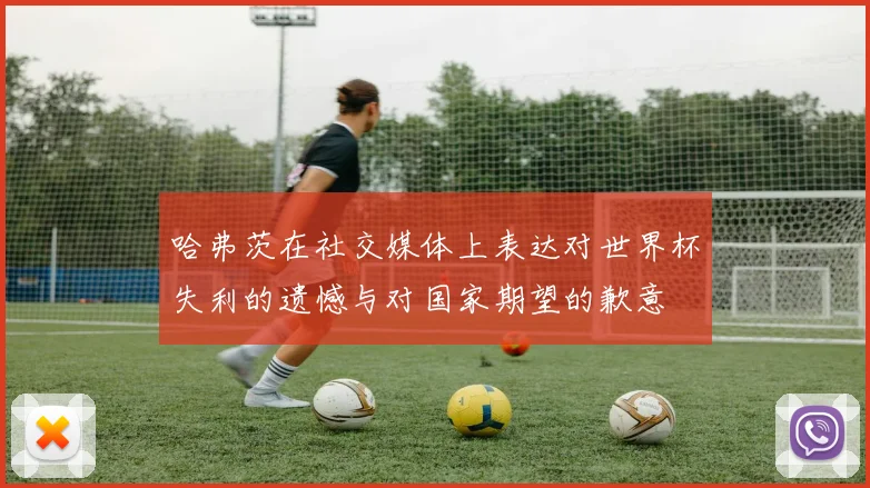 哈弗茨在社交媒体上表达对世界杯失利的遗憾与对国家期望的歉意