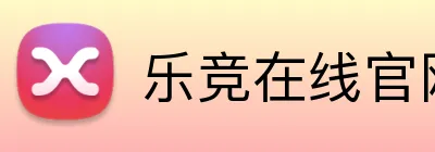 乐竞在线官网登录页 logo